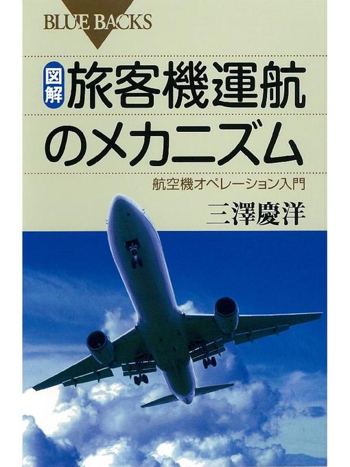 三澤慶洋作の図解 旅客機運航のメカニズム 航空機オペレーション入門の作品詳細 - 予約可能